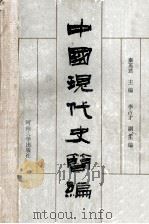 中国现代史简编 1988 PDF电子版封面 7810180339 秦英君主编
