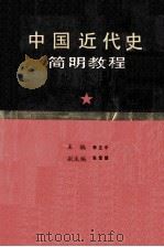 中国近代史简明教程 1991 PDF电子版封面 7201010636 李正中主编