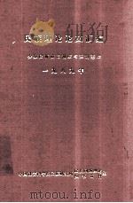 民族理论论文汇编 少数民族政治制度与法制建设 一九八九年 1990.12 PDF电子版封面 齐犁,王戈柳,孙懿,杨荆楚,果洪升,黄国政,魏忠编