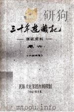 三十年游藏记 康藏资料 卷6 内部参考 1961 PDF电子版封面