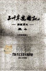 三十年游藏记 康藏资料 卷10 内部参考 1961 PDF电子版封面