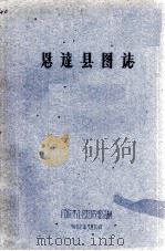 恩达县图志  内部参考（1962 PDF版）