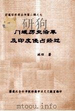 西藏学参考丛书 第2辑 之七 门域历史沿革及印度侵占经过 内部资料 PDF电子版封面 林田著