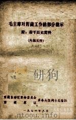 毛主席对西藏工作的部分指示  附若干历史资料  内部文件（1971.08 PDF版）