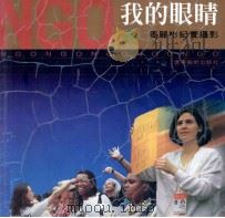 我的眼睛 姜丽彬在NGO纪实摄影（1995 PDF版）