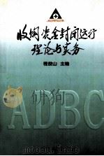 收购资金封闭运行理论与实务 1999 PDF电子版封面 7206032133 程俊山主编