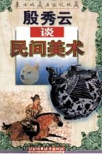殷秀云谈民间美术（1998 PDF版）