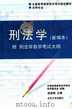 刑法学  新编本（1998 PDF版）