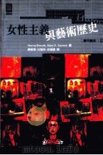 女性主义与艺术历史 扩充论述 2 1998 PDF电子版封面 9573235889 NORMA BROUDE,MARY D.GARRARD编