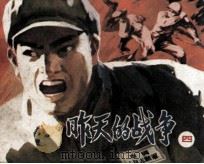 昨天的战争 4 1982 PDF电子版封面 71610130 刘维仁编