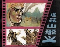 莲花山聚义（1985 PDF版）