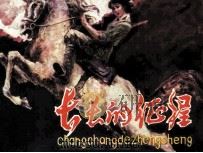 长长的征程（1986 PDF版）