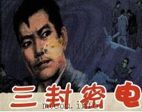 三封密电（1986 PDF版）