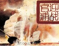 鸦片战争演义之一  迎战管浦（1991 PDF版）