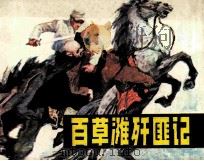 百草滩歼匪记（1982 PDF版）