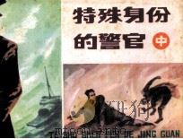 特殊身份的警官 中 1983 PDF电子版封面 8233407 姚子豪,毛一昌编
