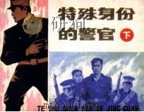 特殊身份的警官  下   1983  PDF电子版封面  8233408  姚子豪，毛一昌编 