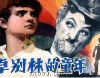 卓别林的童年 1982 PDF电子版封面 825649 蒋淑均编