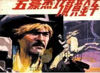 五豪杰巧截黄金车（1989 PDF版）