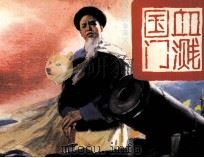 鸦片战争演义之三 血溅国门 1991 PDF电子版封面 7536205465 刘耀中编