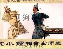 沈小霞相会出师表  上（1990 PDF版）