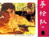手枪队  5（1984 PDF版）