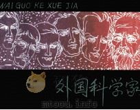 外国科学家  2（1981 PDF版）