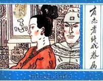 有志者终成眷属 1990 PDF电子版封面 7536310773 蒲松龄著