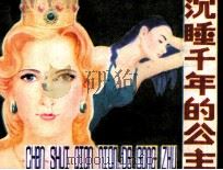 沉睡千年的公主 1991 PDF电子版封面 7504810533 钮胜利编