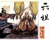 六祖 1991 PDF电子版封面 7536206771 黄锦编