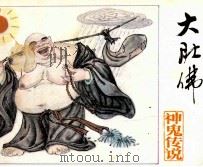 大肚佛（1991 PDF版）