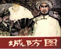 城防图   1982  PDF电子版封面  8107348  孙法智编 
