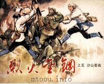 烈火金刚之五 沙山苦战 1985 PDF电子版封面 807331054 刘流著