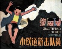 小铁道游击队员（1985 PDF版）