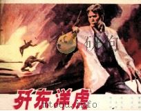 计歼东洋虎 1985 PDF电子版封面 81131072 周成著