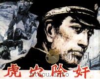虎穴除奸（1986 PDF版）