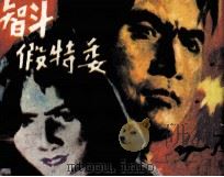 智斗假特委 1985 PDF电子版封面 阿勇编