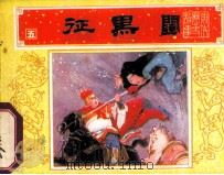 征黑闼 唐代历史故事之五 1984.11 PDF电子版封面 仓阳唧编