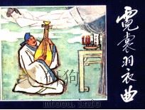 霓裳羽衣曲 1985 PDF电子版封面 8421109 高翔编