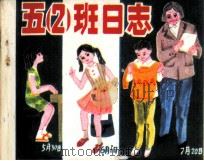 五（二） 班日志   1984  PDF电子版封面  8107556  姜耀南编 