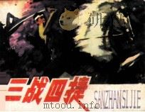 三战四捷   1982  PDF电子版封面  8173544  刘福友编 