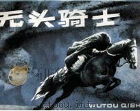 无头骑士 1984 PDF电子版封面 1808914 晓莲编