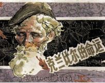 克兰比尔的命运 1981 PDF电子版封面 808114178 法朗士著