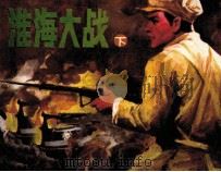 淮海大战 下 1986 PDF电子版封面 8373724 钱志清著
