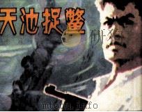 天池捉鳖 1981 PDF电子版封面 8233157 辛胡编