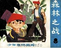 森林之战（1982 PDF版）