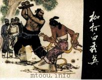 枷打白秀英 1984 PDF电子版封面 808114042 曹欣渊编