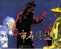 审石得盗 1983 PDF电子版封面 805160226 胡翀编