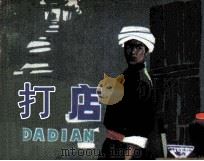 打店（1985 PDF版）