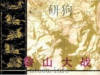鲁山大战 1984 PDF电子版封面 8107430 沙铁军编